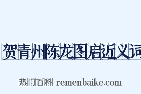贺青州陈龙图启近义词是什么意思的图片